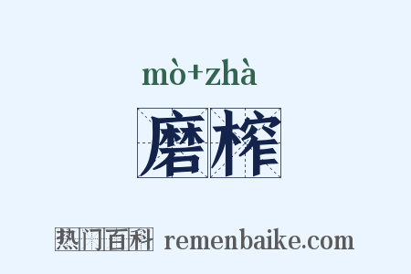 磨榨是什么意思的图片